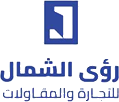 رؤى الشمال للتجارة والمقاولات